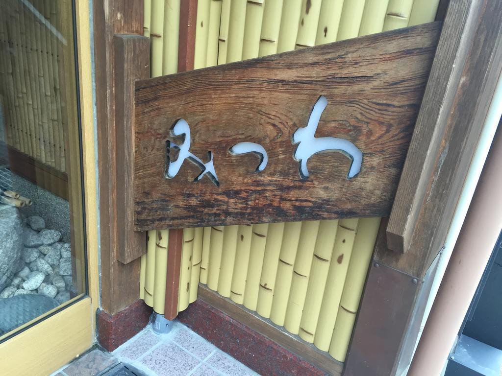 Ryokan Mitsuwa Tojooka Kültér fotó